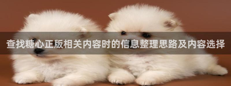 糖心正版：查找糖心正版相关内容时的信息整理思路及内容选择