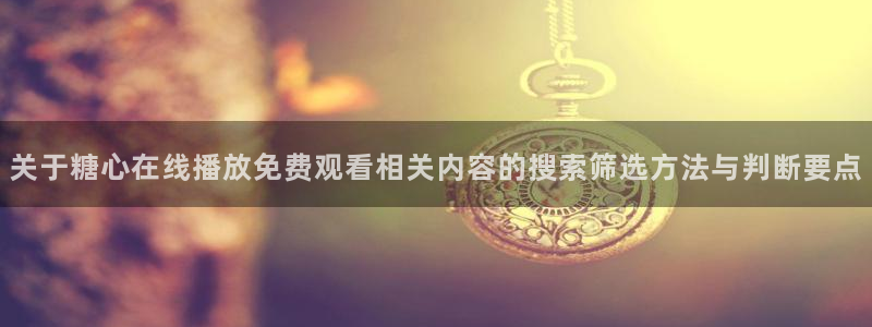 糖心app