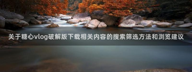 糖心破解版下载