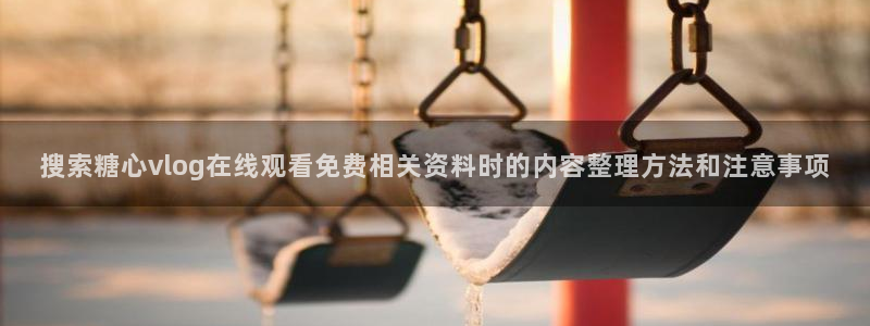 糖心vlog破解版