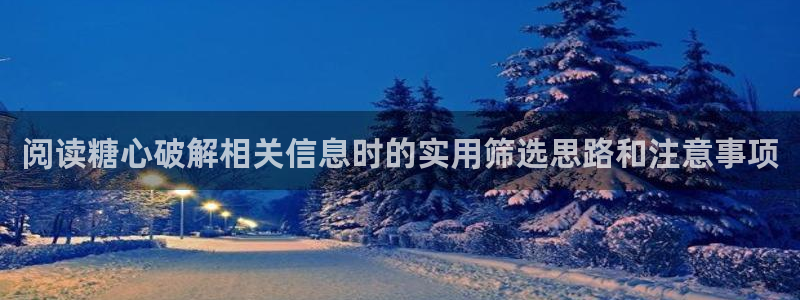 糖心vlog新入口:阅读糖心破解相关信息时的实用筛选思路和注意事项