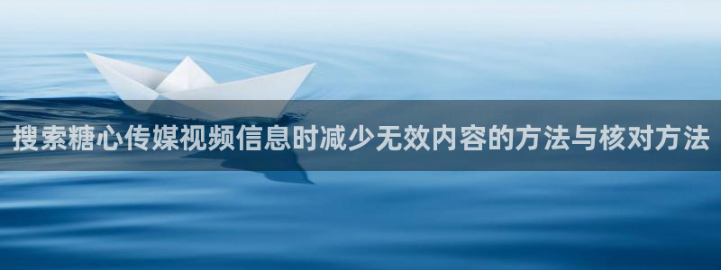 在线观看糖心：搜索糖心传媒视频信息时减少无效内容的方法与核对方法