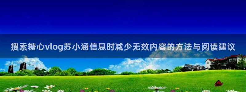 糖心传媒在线播放:搜索糖心vlog苏小涵信息时减少无效内容的方法与阅读建议