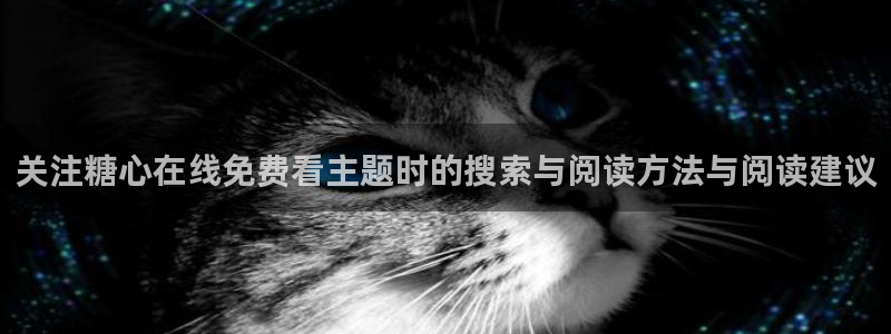 糖心视频vlog：关注糖心在线免费看主题时的搜索与阅读方法与阅读建议