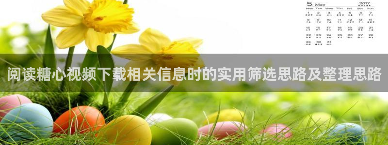 糖心vlog工作室:阅读糖心视频下载相关信息时的实用筛选思路及整理思路