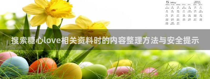 糖心app在线观看:搜索糖心love相关资料时的内容整理方法与安全提示