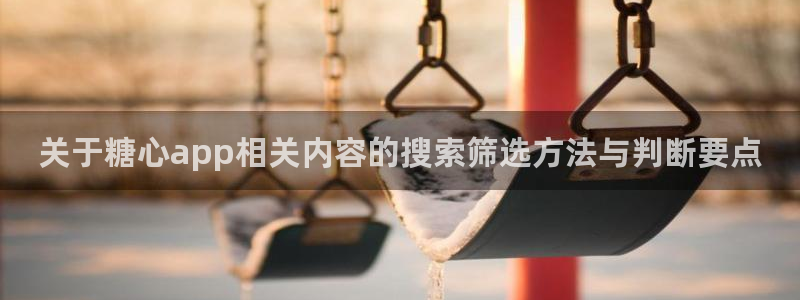 糖心vlog官网:关于糖心app相关内容的搜索筛选方法与判断要点