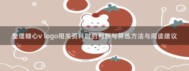 糖心vlogapp下载：整理糖心v logo相关资料时的判断与筛选方法与阅读建议