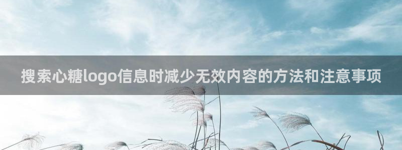 糖心免费破解版:搜索心糖logo信息时减少无效内容的方法和注意事项